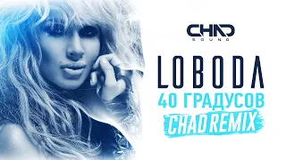 Loboda — 40 градусов (Chad Remix)