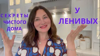 СЕКРЕТЫ ЧИСТОГО ДОМА ДЛЯ ЛЕНИВЫХ😉. КАК НЕ ЗАМОРАЧИВАТЬСЯ. 🤫🤫🤫 How to get more things done