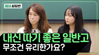 일반고 어떤 기준으로 선택할까요? 중학생 일반고 선택상담 (내신 유리한 학교 vs 생기부 관리하는 학교) [입시상담반] | 유니브클래스