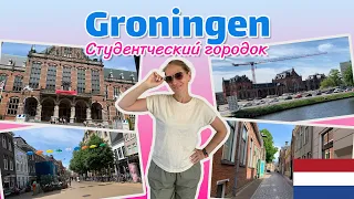 Шумный атмосферный город студентов - Гронинген. Тишиной тут и не пахнет!