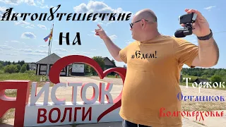 Исток Волги на машине. Начало самой большой реки Европы. Осташков. Волговерховье. Данково.Торжок.