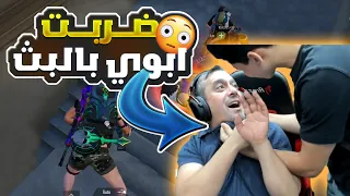 تمشكلت مع ابوي بالبث المباشر بسبب التحدي . . !!