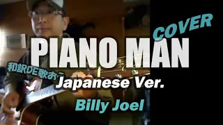 Piano Man / Billy Joel Cover ( Let's Sing In Japanese! )