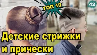 💇 ДЕТСКИЕ СТРИЖКИ И ПРИЧЕСКИ В ШКОЛУ. Прически для девочек и стрижки для мальчиков