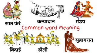 Common English Words with hindi meaning | Marriage related Word Meaning | English Vocabulary