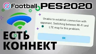 Ошибка соединения Wi-Fi/LTE в PES 2020 Mobile 📱📲  Гайд от PESFLIX