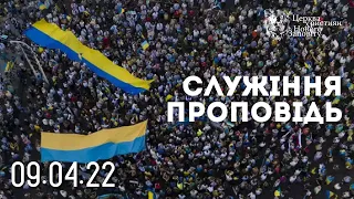 09 04 2022 Богослужение. Проповедь О. Щербаков. Церковь Христиан Нового Завета