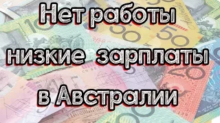 Нет работы мелкие зарплаты в Австралии