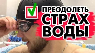 СТРАХ ВОДЫ! Как избавиться от Водобоязни в 30 лет? | Страх перед водой | Мотивация