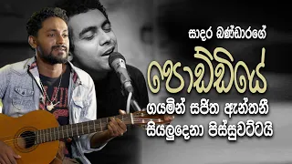 සාදර බණ්ඩාර ගේ පොඩ්ඩියේ ගීතය ට හැඟීම්බර වූ සජිත | Sajitha anthony | Sadara bandara | Metro heena