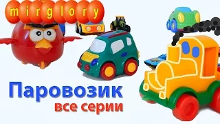 Паровозик все серии про машинки мультик для детей Видео и мультфильмы mirglory