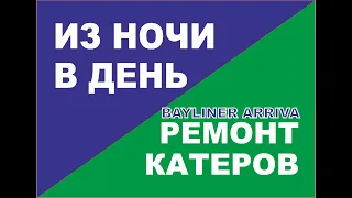 Bayliner Arriva. Ремонт в разгаре