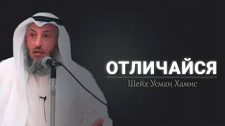 Отличайся  Шейх Усман Хамис