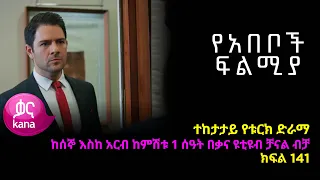 የአበቦች ፍልሚያ  ክፍል 141 | Yeabeboch Filmya episode 141