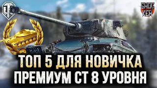 ТОП 5 САМЫХ ЛУЧШИХ ПРЕМИУМНЫХ СТ 8 УРОВНЯ ДЛЯ НОВИЧКА