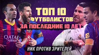 КФ - ТОП10 игрок за последние 10 лет! Ник против Зрителей!