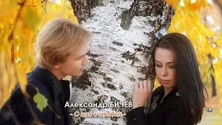 Премьера ноября! Александр Бичёв - О нас с тобой 2018