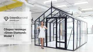 Сборка теплицы в английском стиле Green Diamond Model1 3х4. Стеклянная теплица от производителя.