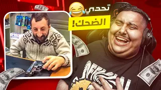 توبز لا تضحك #34 إذا ضحكت تتبرع بـ 1,000 دولار 😨🔥