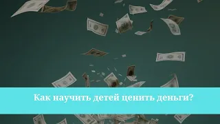 Как научить детей ценить деньги?