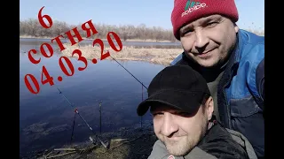 Рыбалка - первый выезд в Карнауховку ( Шестая сотня) 04.03.2020