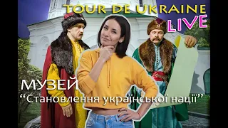 Музей "Становлення української нації" -  "Tour de Ukraine" на Zruchno.Travel