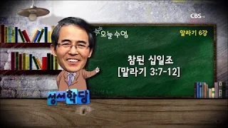 김기석 목사 말라기 6강 "참된 십일조"ㅣ성경공부는 CBS성서학당