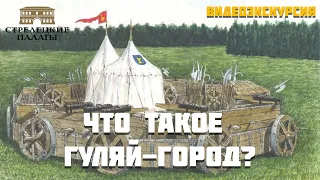 Что такое гуляй-город?