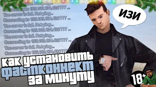 КАК УСТАНОВИТЬ ФАСТКОННЕКТ ЗА МИНУТУ В GTA SAMP ?