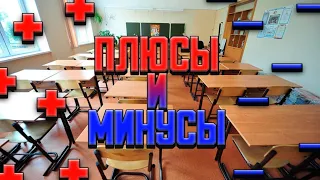 Плюсы и Минусы ШКОЛЫ