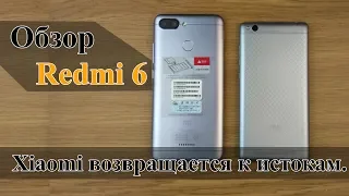 Xiaomi Redmi 6 Обзор | Возвращение к истокам.