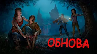 Новая ОБНОВА в Dead by daylight 🔪ПОДПИШИСЬ! ДБД🏃‍♂️DBD 🎮СТРИМ