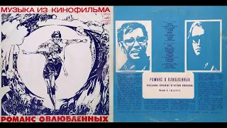 МУЗЫКА ИЗ КИНОФИЛЬМА "РОМАНС О ВЛЮБЛЕННЫХ" (1974)
