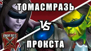 Томасмразь vs Прокста. Kragar Duels Championship | WoW Shadowlands 9.1 PvP Stream