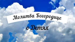 Молитва к Богородице о детях! Удели время, помолись! Текст в описании. Читает священник.