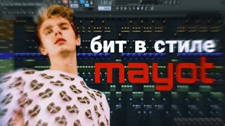 БИТ ДЛЯ MAYOT ЗА 5 МИНУТ - КАК СДЕЛАТЬ БИТ В СТИЛЕ MAYOT В FL STUDIO 20