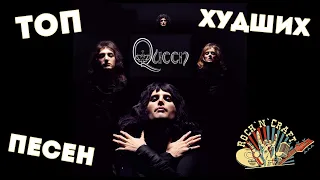 Топ худших песен Queen