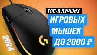 Лучшие бюджетные игровые мыши до 2000 рублей ✅ Рейтинг 2024 года ✅ ТОП-5 недорогих мышек для геймера