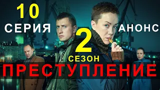 ПРЕСТУПЛЕНИЕ 2 СЕЗОН 10 СЕРИЯ! НОВЫЙ РУССКИЙ СЕРИАЛ 2021! СОДЕРЖАНИЕ СЕРИЙ! АНОНС