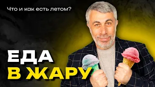 Еда и жара. Можно ли горячее, холодное, острое? Советы по безопасности.