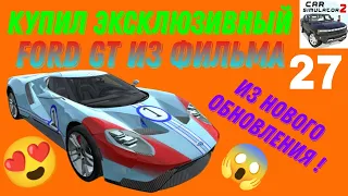 КУПИЛ ЭКСКЛЮЗИВНЫЙ FORD GT ИЗ ФИЛЬМА!!! РЕАЛЬНАЯ ЖИЗНЬ В СИМУЛЯТОР АВТОМОБИЛЯ 2.