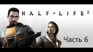 Прохождение Half-Life 2. Часть 6. Шоссе 17.