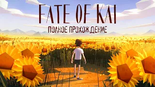 Береги СУНДУК смолоду | Полное прохождение | Fate of Kai