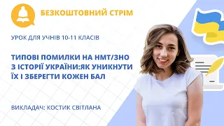 Безкоштовний стрім "Типові помилки на НМТ/ЗНО з історії України:як уникнути їх і зберегти кожен бал"