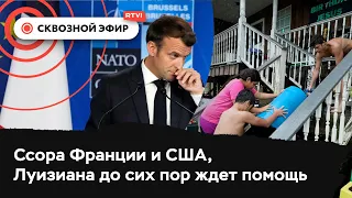 Реакция Америки на выборы в Госдуму, Франция отозвала посла из США, Луизиана ждет помощь после «Иды»