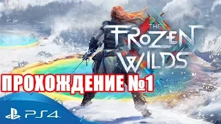 ПРОХОЖДЕНИЕ #1❄HZD❄THE FROZEN WILDS❄PS4 PRO❄ DLC