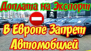 В Европе ЗАПРЕТИЛИ АВТОМОБИЛИ !!! Уже ДОПЛАЧУЮТ за Экспорт !!!💥🤯