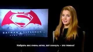 Бэтмен против Супермена - Эми Адамс и Джем