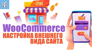 WooCommerce настройка внешнего вида интернет-магазина