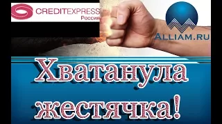 КРЕДИТЭКСПРЕСС ФИНАНС ЖЕСТКИЙ РАЗГОВОР/Как не платить кредит/Кузнецов/Аллиам/